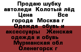 Продаю шубку автоледи. Колотый лёд.  › Цена ­ 28 000 - Все города, Москва г. Одежда, обувь и аксессуары » Женская одежда и обувь   . Мурманская обл.,Оленегорск г.